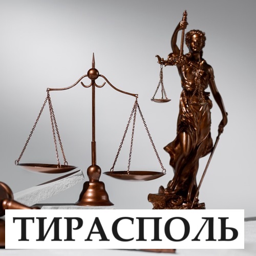 Опытные юристы в Тирасполе помогут с разводом, алиментами, наследством и другими семейными спорами.
